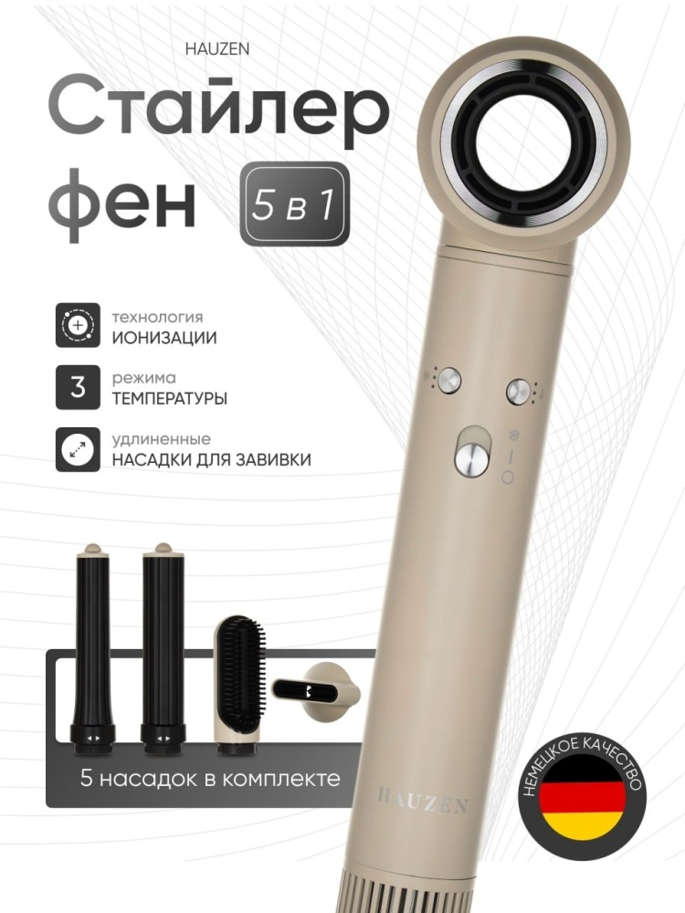 купить Мультистайлер HAUZEN Air Style Long, бежевый хаки, 1300 Вт, 5 насадок, 3 режима в Алматы