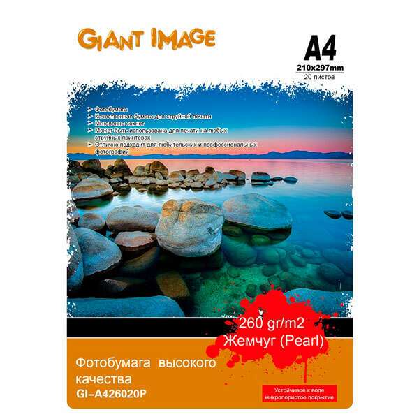 купить Фотобумага А4 GIANT IMAGE GI-A426020P 20 Л. 260 Г/М2 жемчуг в Алматы